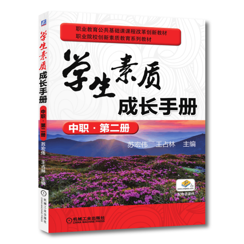 官网正版 学生素质成长手册 中职 第二册 苏宏伟 王占林 中等职业教育公共基础课教材 9787111532347 机械工业出版社旗舰店