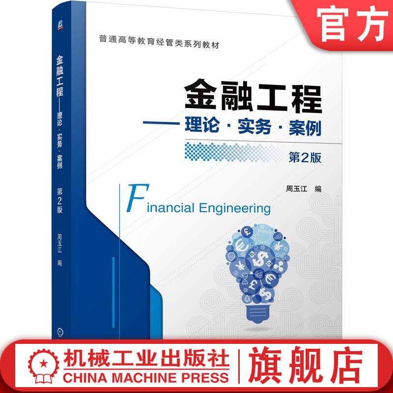 官网正版 金融工程——理论·实务·案例 第2版 周玉江 9787111758624 机械工业出版社 教材