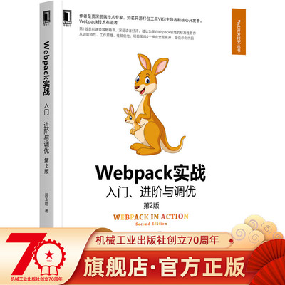 Webpack实战：入门、进阶与调优 第2版 居玉皓 9787111702252 Web开发技术丛书