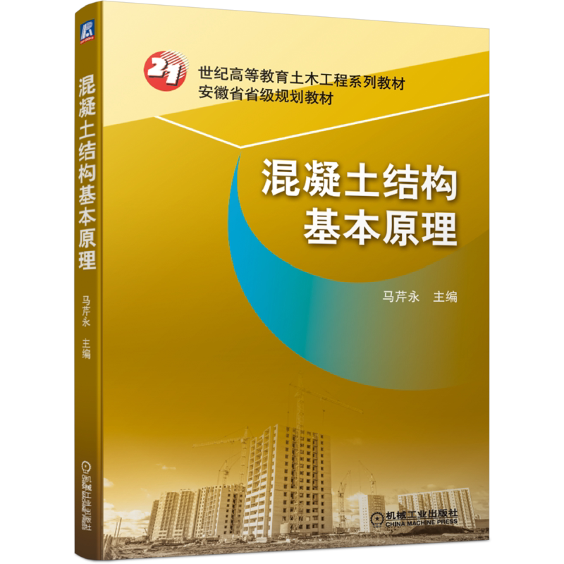 官网正版 混凝土结构基本原理 马芹永 21世纪高等教育土木工程系列 安徽省省级规划教材 9787111657200 机械工业出版社旗舰店