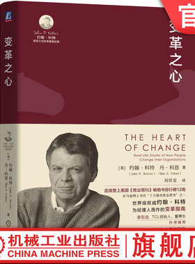 官网正版 变革之心 John P. Kotter 大师经典解密成功变革的心智模式约 翰科特 李东升 TCL 转型 变革 领导力 变革 总经理