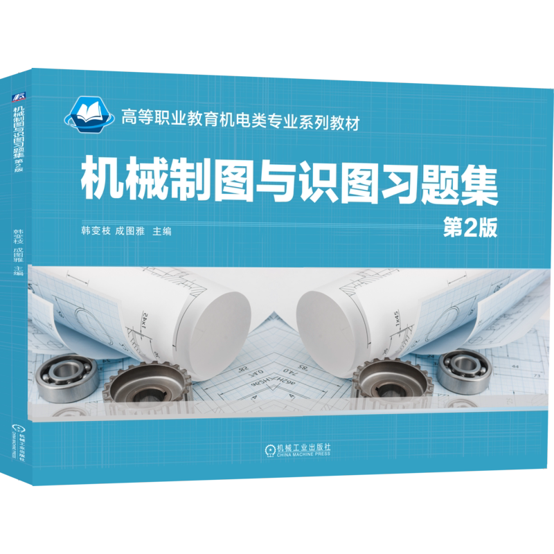 官网正版 机械制图与识图习题集 第2版 韩变枝 成图雅 高等职业教育机电类专业系列教材 9787111660743 机械工业出版社旗舰店