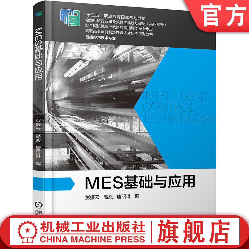 官网正版 MES基础与应用 彭振云 高毅 唐昭琳 高职高专教材 9787111638223 机械工业出版社旗舰店使用感如何?