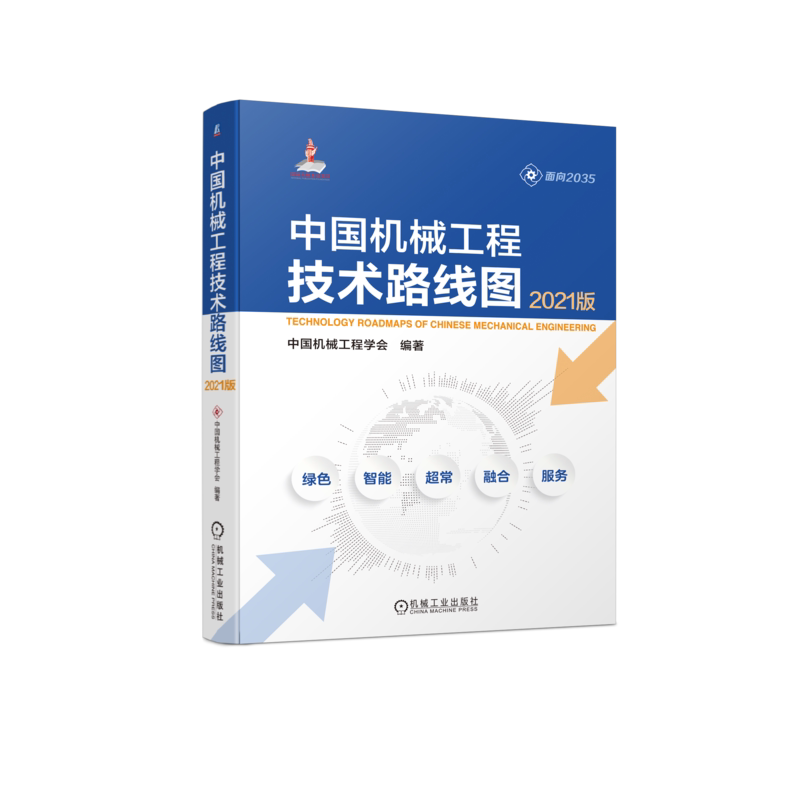 官网正版 中国机械工程技术路线图 2021版 中国机 械工程学会 通信 新材料 新模式 创新发展 服务制造强国战略 碳达峰