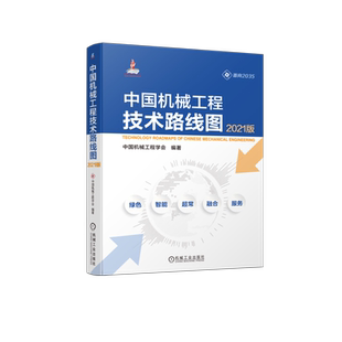 官网正版 中国机械工程技术路线图 2021版 中国机 械工程学会 通信 新材料 新模式 创新发展 服务制造强国战略 碳达峰