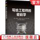 技术信息系统 密码 通信系统 安全目标 施米德 官网正版 密钥管理 写给工程师 系统 公钥分发 伪随机数 字符集 学 罗伯特