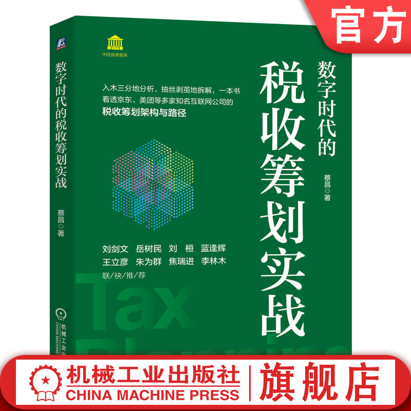 官网正版数字时代的税收筹划实战蔡昌大数据挖掘与应用战略规划概念与范围基本架构实践应用理论变革国民收入分配