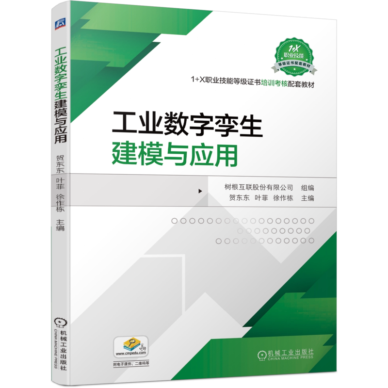 官网正版 工业数字孪生建模与应用 树根互联股份有限公司 职业技能等级证书培训考核配套教材 机械工业出版社