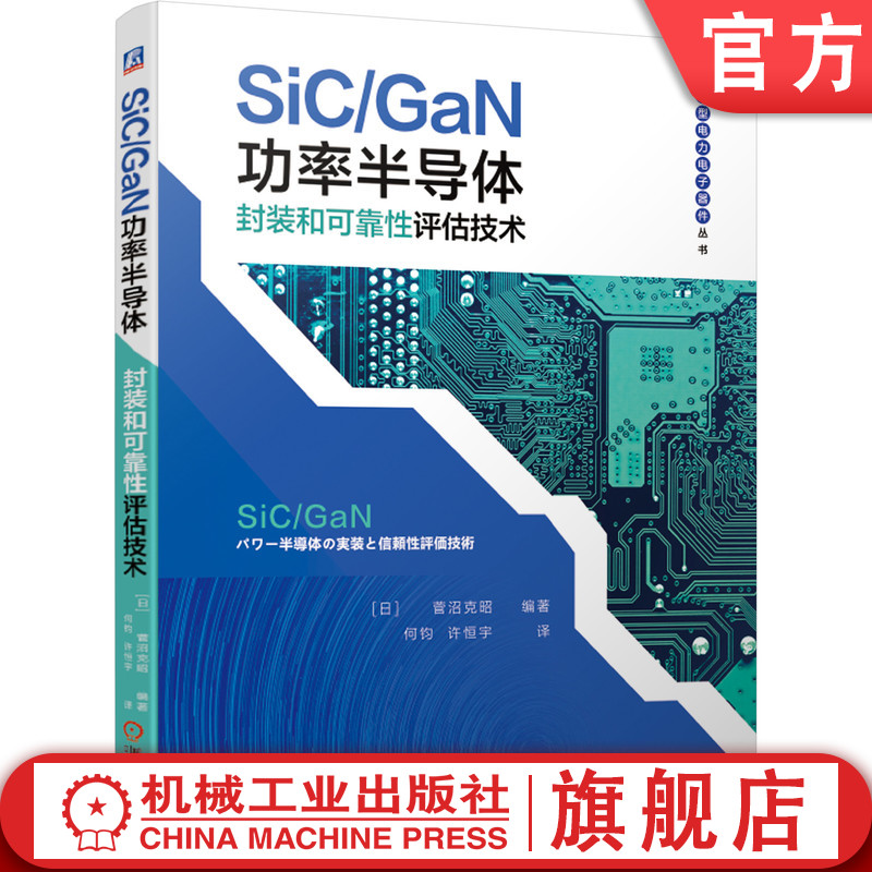 官网正版 SiC GaN功率半导体封装和可靠性评估技术菅沼克昭器件设计与制造芯片工艺集成电路低导通电阻机械工业出版社