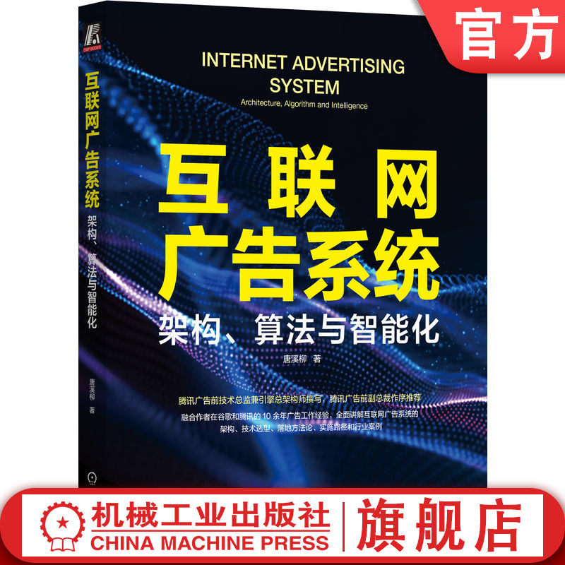 官网正版 互联网广告系统 架构 算法与智能化 唐溪柳 业务价值 产品形态 架构设计 技术选型 落地方法论 实施路径 行业案例