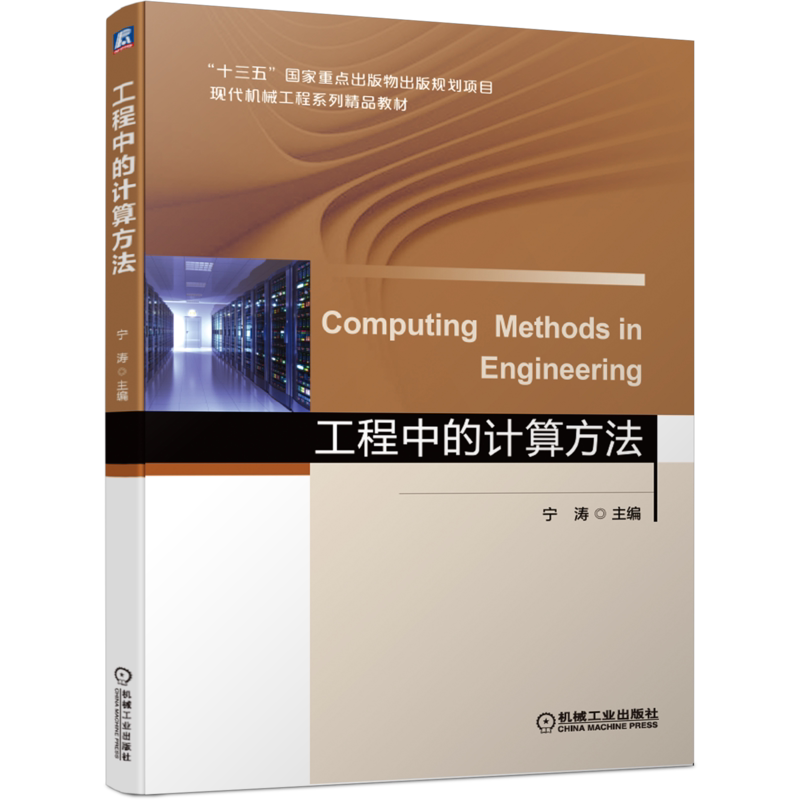 官网正版 工程中的计算方法 宁涛 高等学校系列精品教材 9787111657965 机械工业出版社旗舰店