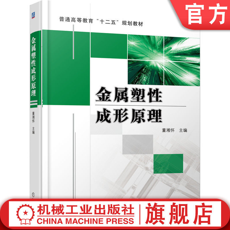 官网正版 金属塑性成形原理 董湘怀 9787111336945 教材 机械工业出版社
