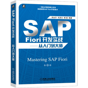 官网正版 SAP Fiori开发实战 从入门到大师 郑永升 毛茂文 杨斌 总体架构 运行环境 系统部署方案 环境安装 通信安全