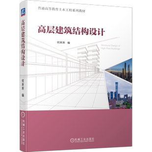 官网正版 高层建筑结构设计 何淅淅 普通高等教育系列教材 9787111733775 机械工业出版社旗舰店