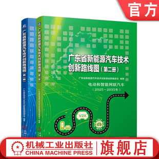 共2册 第二册 套装 新能源汽车产品技术书籍 广东省新能源汽车技术创新路线图编委会 新能源汽车技术创新路线图 官网 第一册