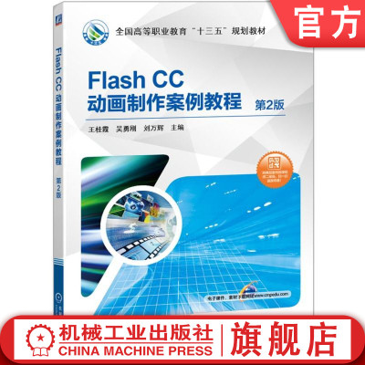 官网正版 Flash CC动画制作案例教程 第2版 王桂霞 吴勇刚 刘万辉 高等职业教育教材 9787111565642 机械工业出版社旗舰店