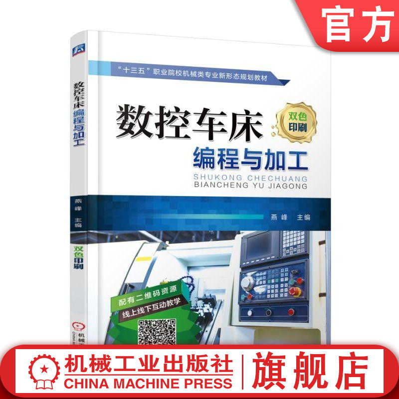 官网正版数控车床编程与加工 燕峰 主  编 十三五职业院校机械类专业新形态规划教材 机械工业出版社