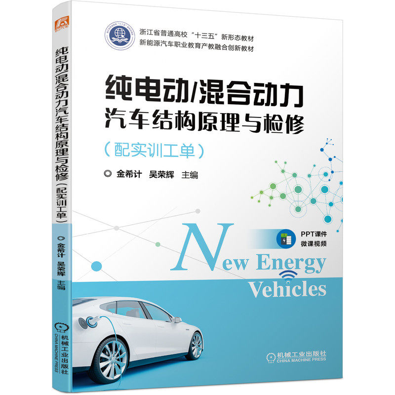 纯电动/混合动力汽车结构原理与检修(配实训工单)金希计 吴荣辉 纯电动 混合动力 帝豪 比亚迪 动力电池 驱动电机