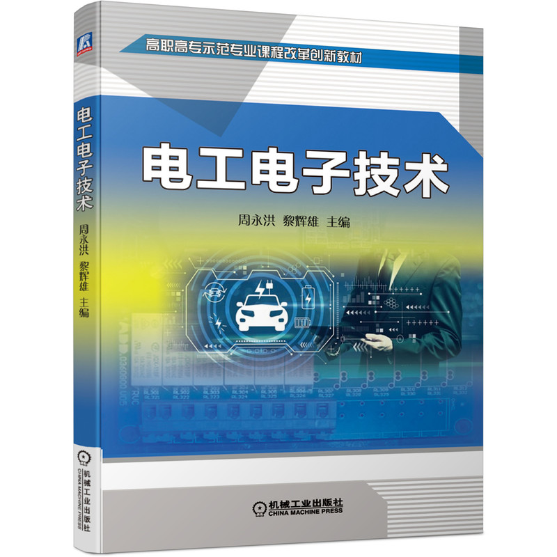 官网正版 电工电子技术 周永洪 黎辉雄 高职高专示范课程改革创新教材 9787111680031 机械工业出版社旗舰店