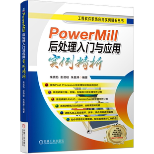 官网正版 PowerMill后处理入门与应用实例精析 朱克忆 软件 工作流程 选项文件设置 创建坐标系 编辑器功能详解 项目实例