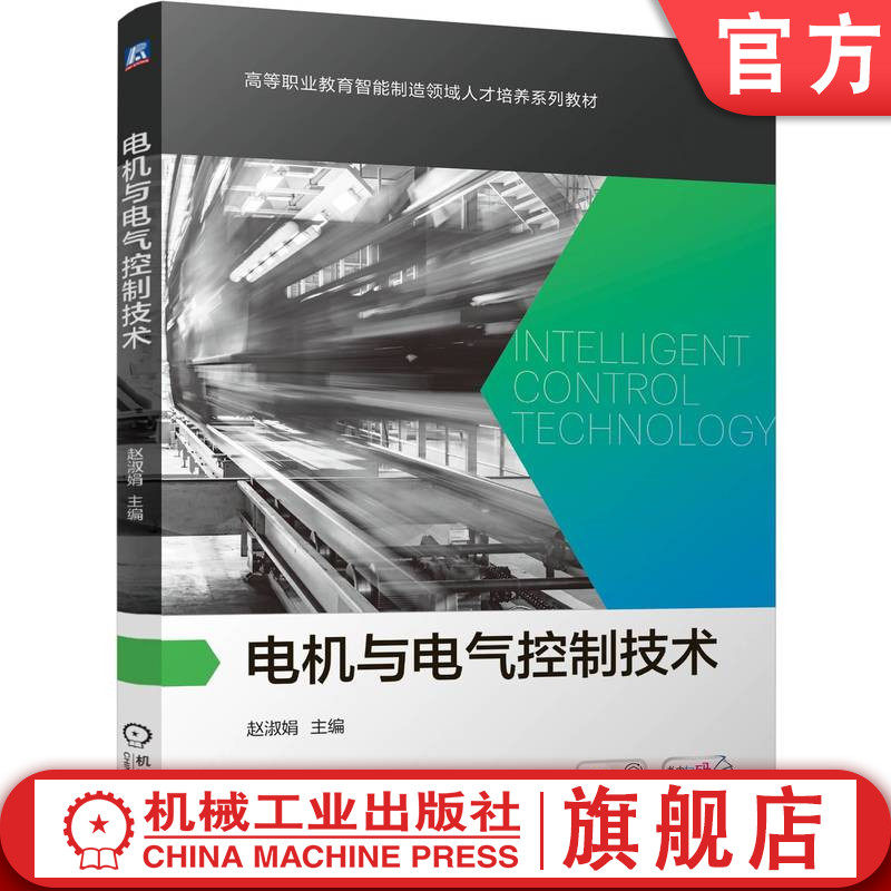 官网正版 电机与电气控制技术 赵淑娟 9787111776079 机械工业出版社 教材
