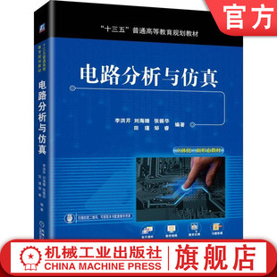 官网正版 电路分析与仿真 李洪芹 刘海珊 张振华 田瑾 邹睿 十三五普通高等教育规划教材 9787111624844 机械工业出版社旗舰店