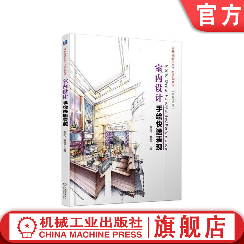 官网正版 室内设计手绘快速表现 陈立飞 魏安平 装饰 建筑构图 绘画技法 线条 马克笔 单体 组合 空间 平立面 自学参考书图片
