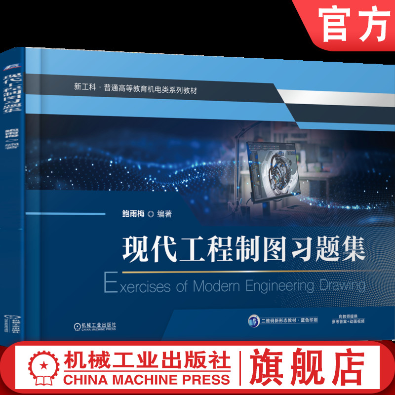 官网正版 现代工程制图习题集 鲍雨梅 9787111792826 机械工业出版社 教材