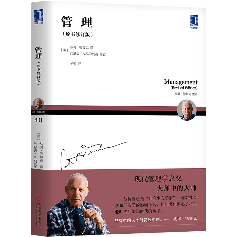 官网正版 管理 原书修订版 彼得 德鲁克全集 任务 工作 工具 责任 高层职责构成 大型组织 社会职能 时间维度 使命 效率 技术 用户