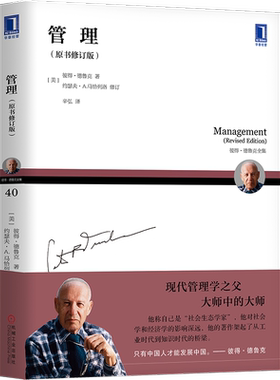 官网正版 管理 原书修订版 彼得 德鲁克全集 任务 工作 工具 责任 高层职责构成 大型组织 社会职能 时间维度 使命 效率 技术 用户