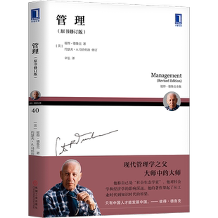 官网正版 管理 原书修订版 彼得 德鲁克全集 任务 工作 工具 责任 高层职责构成 大型组织 社会职能 时间维度 使命 效率 技术 用户