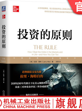 官网正版 投资的原则 拉里 海特 理解人性弱点 解读人类行为 决策方法 趋势跟踪 统计规则 如何交易 及时止损 管理控制风险