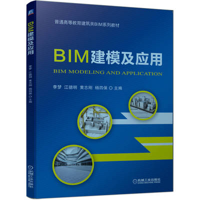 正版BIM建模及应用 李梦江德明黄志刚杨四保Revit2016建立标高轴网创建墙门窗板及标注方法普通高等教育建筑类BIM系列教材书机工社