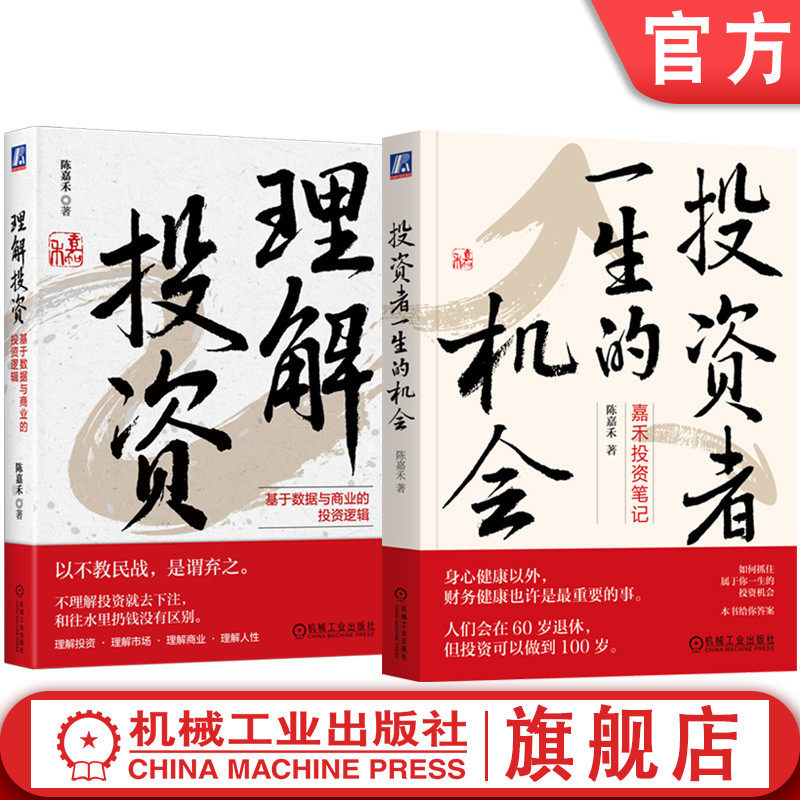 官网 投资者一生的机会+理解投资 基于数据与商业的投资逻辑 套装全2册 陈嘉禾 股票基金投资理财教程书籍