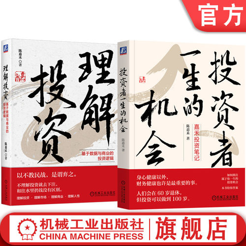 官网 投资者一生的机会+理解投资 基于数据与商业的投资逻辑 套装全2册 陈嘉禾 股票基金投资理财教程书籍