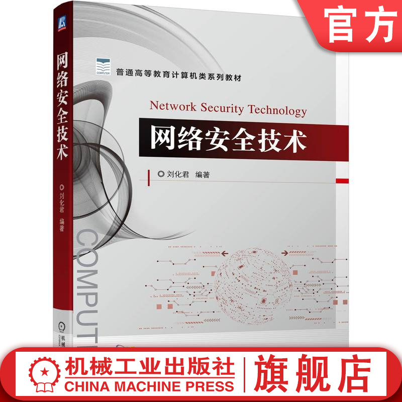 官网正版 网络安全技术 刘化君 普通高等教育计算机类系列教材 9787111703525 机械工业出版社旗舰店