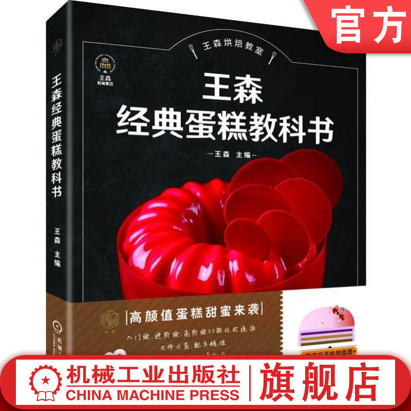 官网正版 王森经典蛋糕教科书 王森 刘涛代言 王森教育新书 蛋糕 烘焙 烹饪 家庭 饮食 世界冠军 机械工业出版社