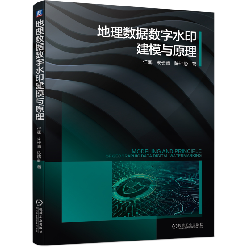官网正版 地理数据数字水印建模与原理 任娜朱长青陈玮彤 地球观测测绘导航 空间数据理论技术应用 信息安全