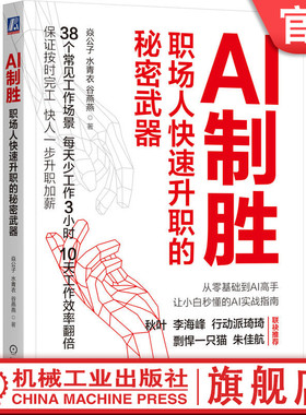 官网正版 AI制胜 职场人快速升职的秘密武器 焱公子 水青衣 谷燕燕 AI 职场 晋升 升职 加薪 高效工作 效率 提效 ChatGPT 职场能力