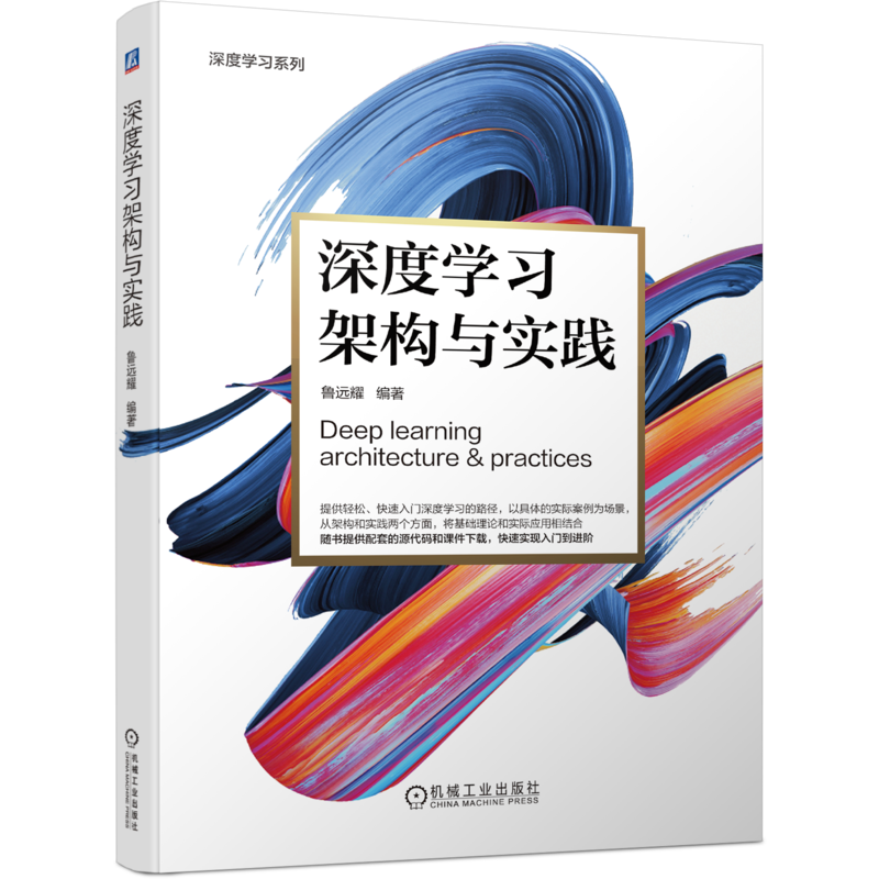 官网正版 深度学习架构与实践 鲁远耀 人工智能 机器学习 结构化概率模型 卷积神经网络 唇语 图像描述实例