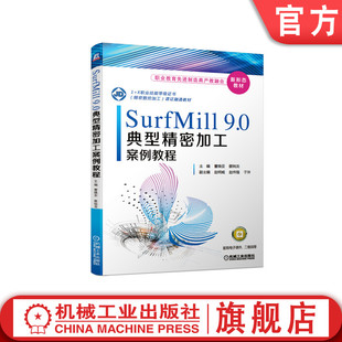 官网正版 SurfMill9.0典型精密加工案例教程 曹焕亚 蔡锐龙 高职高专教材 9787111671305 机械工业出版社旗舰店