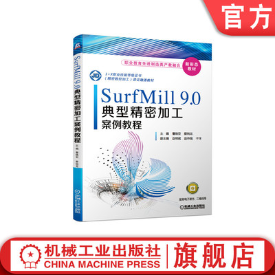 官网正版 SurfMill9.0典型精密加工案例教程 曹焕亚 蔡锐龙 高职高专教材 9787111671305 机械工业出版社旗舰店