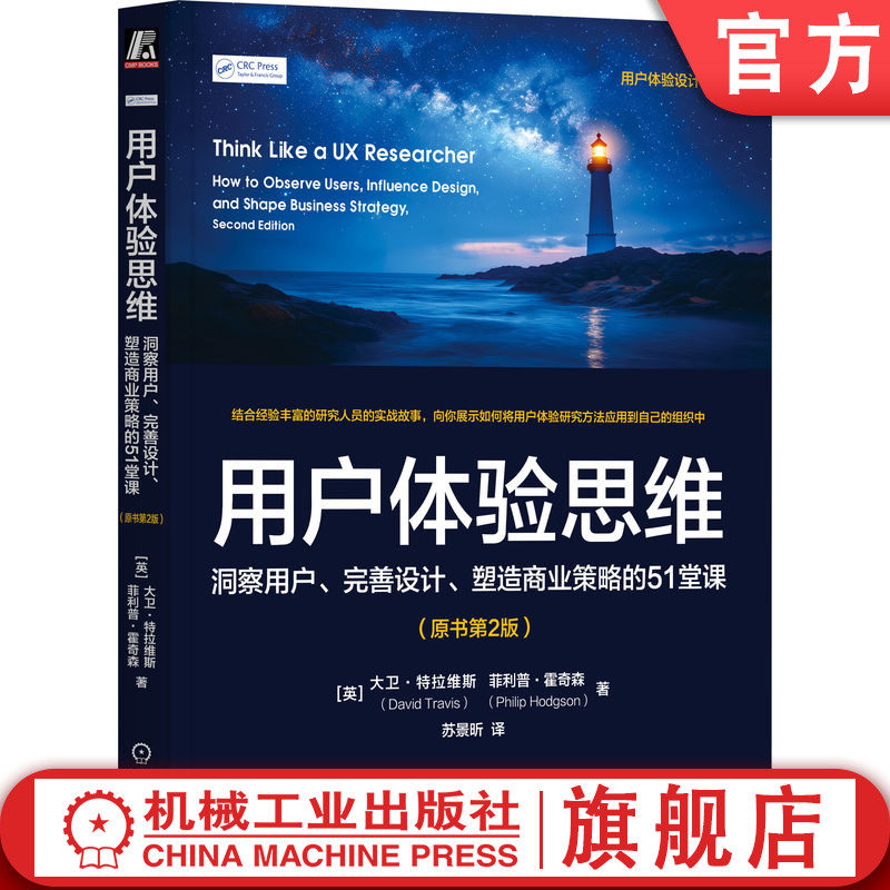 官网正版 用户体验思维：洞察用户 完善设计 塑造商业策略的51堂课（原书第2版）大卫·特拉维斯 UX 用户体验 UE 设计思维 体验感