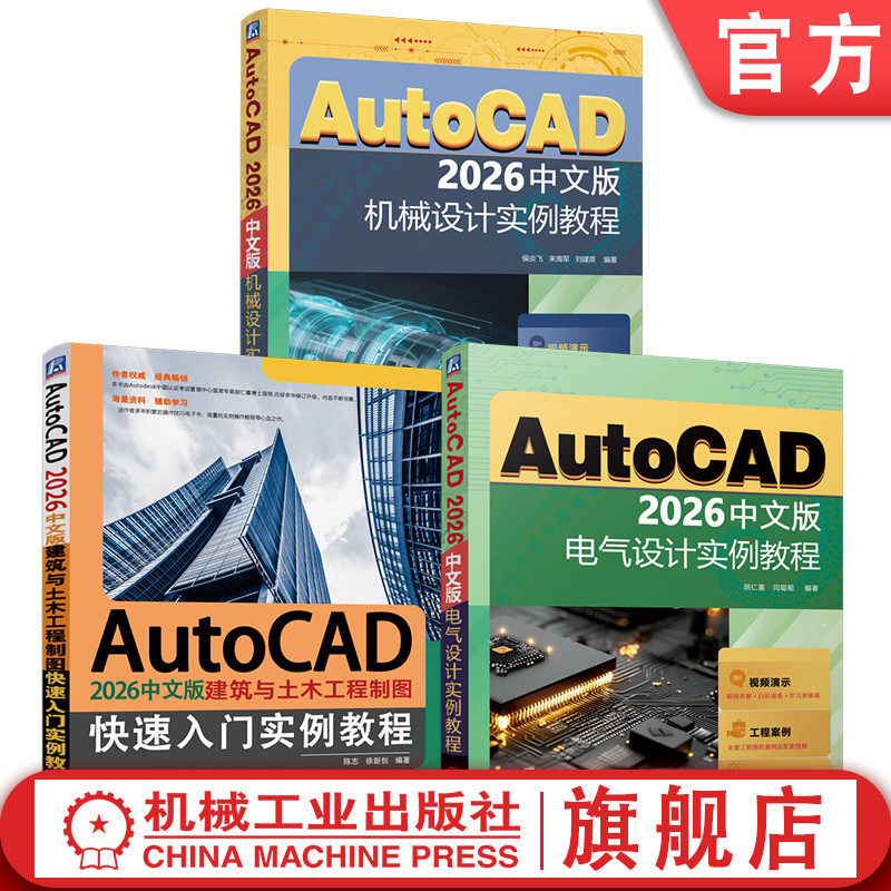 官网套装 AutoCAD 2026中文版电气设计、机械设计、建筑与土木工程制图 入门 实例教程 套装共3册 AutoCAD 建筑 土木工程