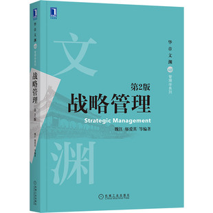 战略管理 第2版 魏江 邬爱其 华章文渊 管理学系列 9787111670117