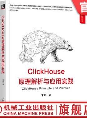 官网正版 ClickHouse原理解析与应用实践 朱凯 整体架构 安装 数据引擎 查询 函数特性 使用方法 思路 示例 指导工具书