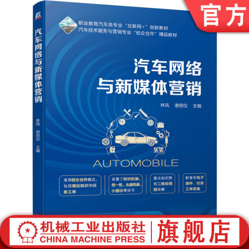 官网正版 汽车网络与新媒体营销 林凤  谢丽仪 9787111753681 机械工业出版社 教材