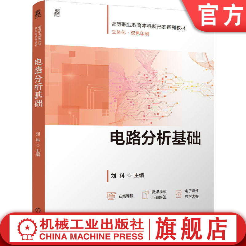 官网正版 电路分析基础 刘科 9787111808336 教材 机械工业出版社