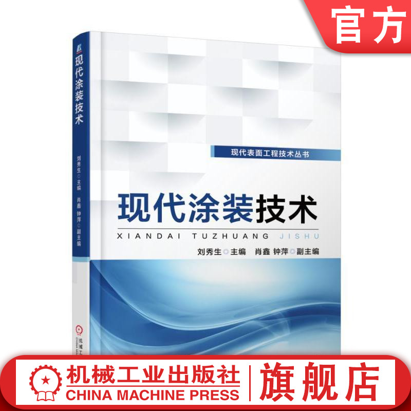 官网正版 现代涂装技术 刘秀生 肖鑫 钟萍 涂料品种 工艺方法 施工工序 电泳 烘干 生产设备 喷涂 生产线过程管理