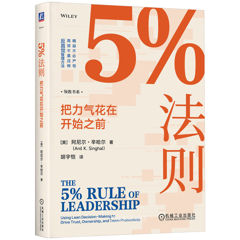 官网正版 5%法则:把力气花在开始之前 阿尼尔·辛哈尔 精益而不严苛 反直觉管理法 以人为本 精益决策 帕累托法则 二八定律 决策